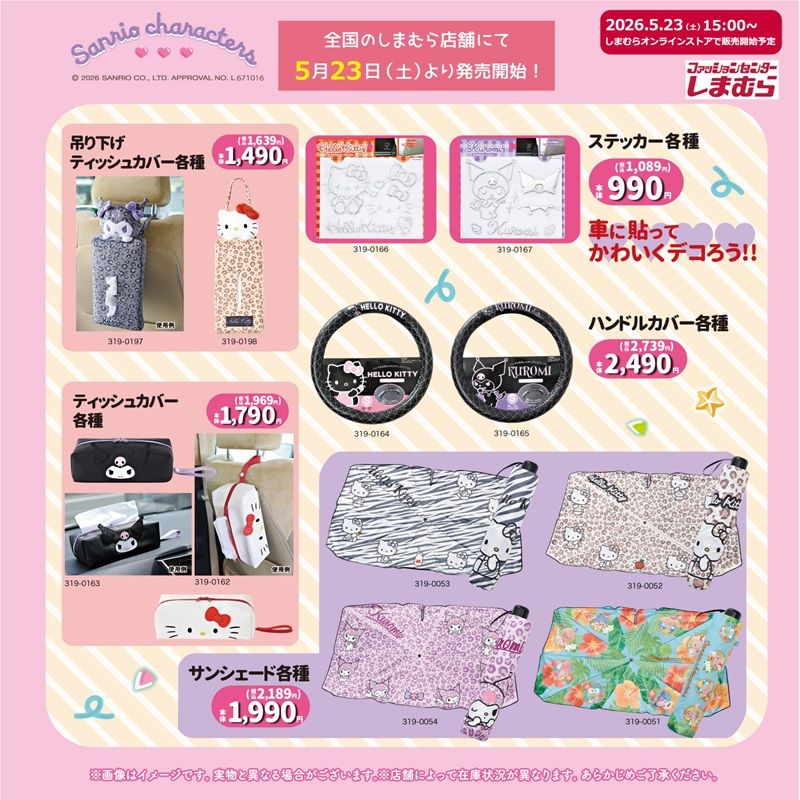 しまむら『サンリオ』コラボ!ハローキティ&クロミのカー用品が2026年5月23日(土)より新発売!
