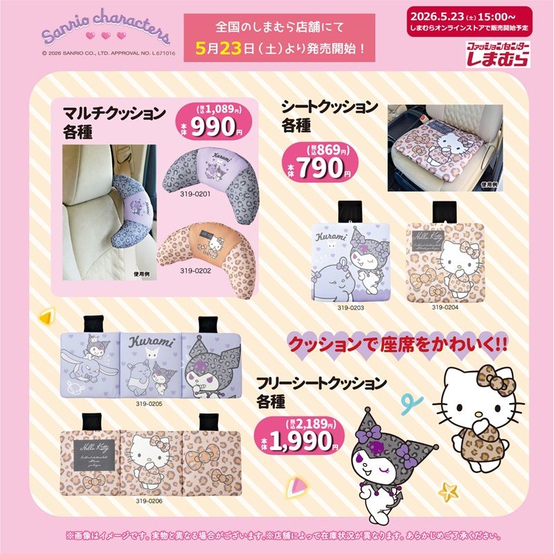 しまむら『サンリオ』コラボ!ハローキティ&クロミのカー用品が2026年5月23日(土)より新発売!