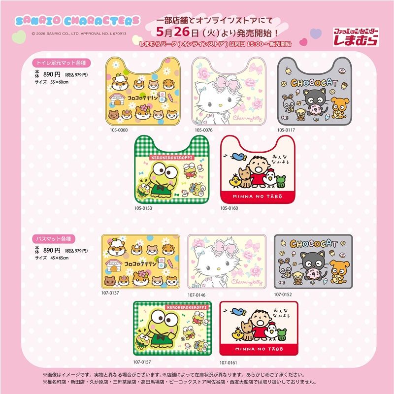 しまむら『サンリオ』コラボ！インテリアマットやクッション、収納ボックスが2026年5月26日（火）より新発売！
