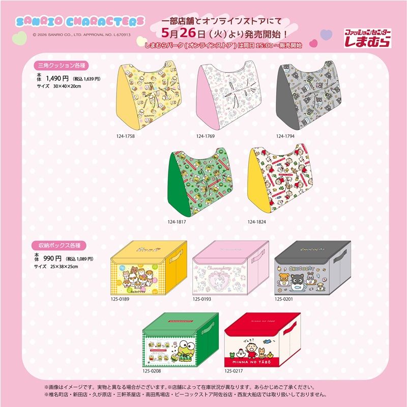しまむら『サンリオ』コラボ！インテリアマットやクッション、収納ボックスが2026年5月26日（火）より新発売！
