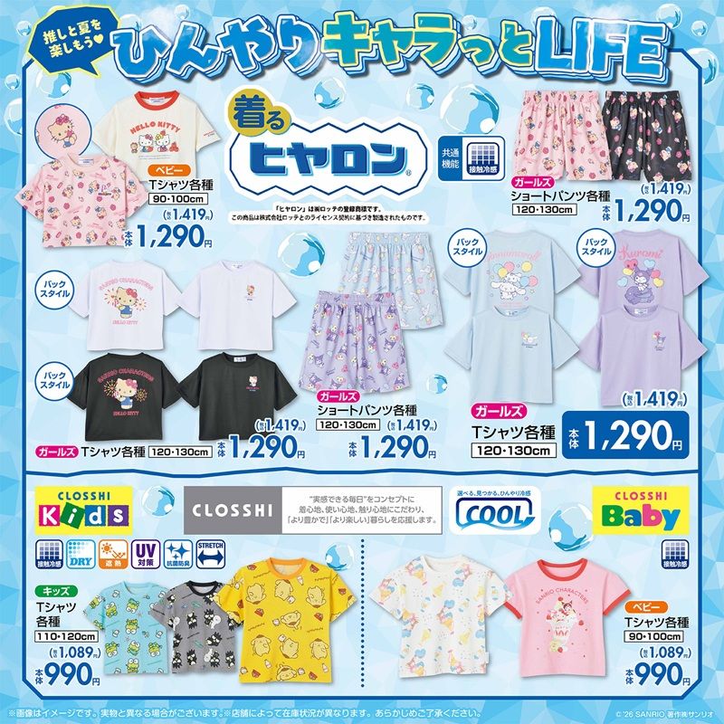しまむら『サンリオ』コラボ！接触冷感素材ヒヤロンのグッズ、タキシードサム・シュガーバニーズ・マロンクリームの雑貨が2026年5月27日（水）より新発売！