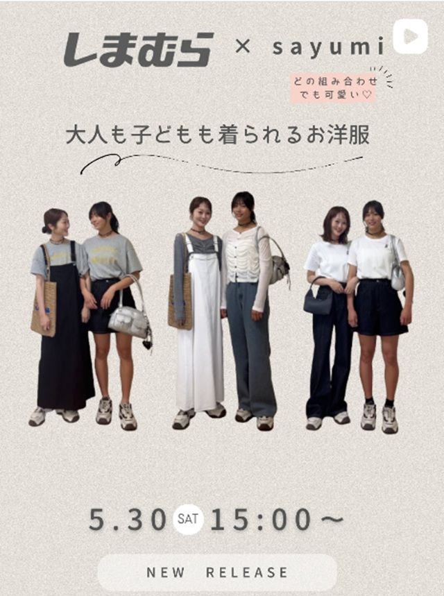 しまむら『sayumi』コラボ!大人も子どももどちらも着られる洋服が2026年5月30日(土)より発売!