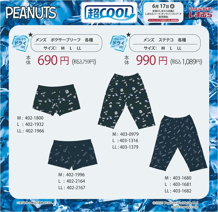 しまむら『スヌーピー（PEANUTS）』コラボ！超COOLのステテコとボクサーブリーフが2026年6月17日（水）より新発売！