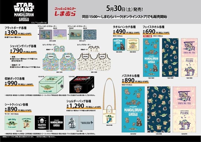 しまむら『スターウォーズ』コラボ!Tシャツ、タオル、バッグ、雑貨のグッズが2026年5月30日(土)より新発売!マンダロリアン&グローグーも種類豊富!