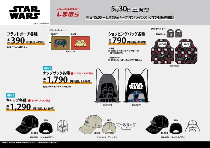 しまむら『スターウォーズ』コラボ!Tシャツ、タオル、バッグ、雑貨のグッズが2026年5月30日(土)より新発売!マンダロリアン&グローグーも種類豊富!