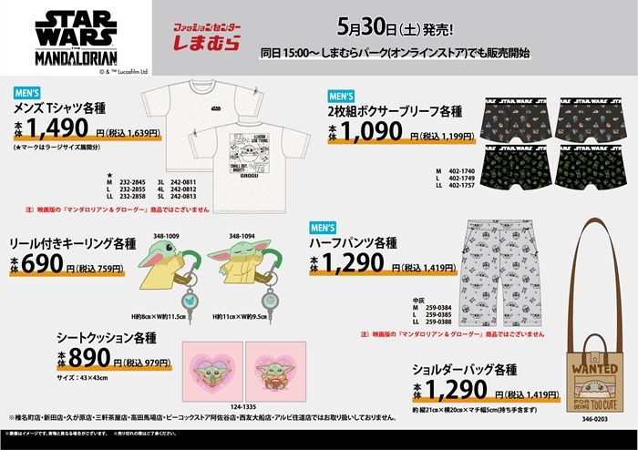 しまむら『スターウォーズ』コラボ!Tシャツ、タオル、バッグ、雑貨のグッズが2026年5月30日(土)より新発売!マンダロリアン&グローグーも種類豊富!
