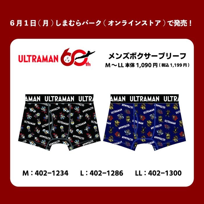 しまむら『ウルトラマン』コラボ!ボクサーブリーフ、ステテコが2026年6月1日(月)より新発売!