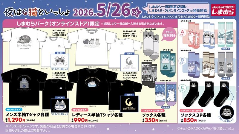 商品ラインナップ　しまむら『夜は猫といっしょ』コラボ！大型企画で、Tシャツ、ソックス、寝具、バッグ、チャーム、カードケースなどの雑貨が2026年5月26日（火）より新発売！