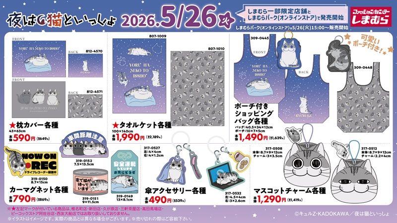 商品ラインナップ　しまむら『夜は猫といっしょ』コラボ！大型企画で、Tシャツ、ソックス、寝具、バッグ、チャーム、カードケースなどの雑貨が2026年5月26日（火）より新発売！