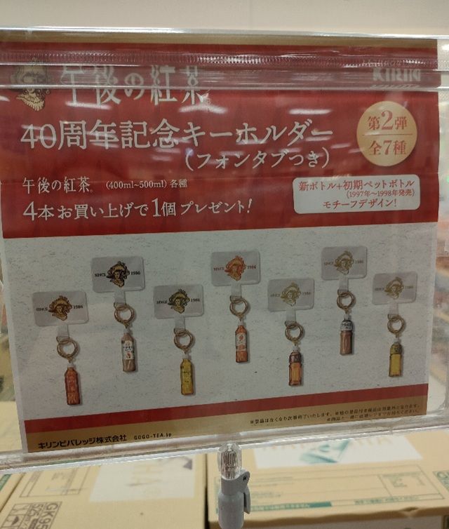 午後の紅茶『40周年記念キーホルダー 第2弾』おまけが店頭でもらえるキャンペーン　フォンタブ付き＆ペットボトルデザイン