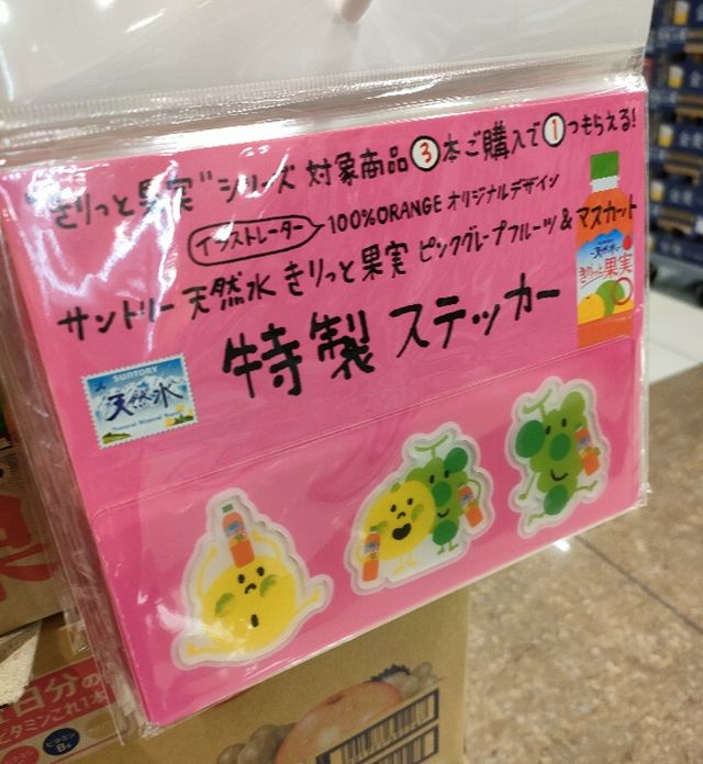 サントリー天然水 きりっと果実『特製アクリルステッカー』おまけが店頭でもらえるキャンペーン