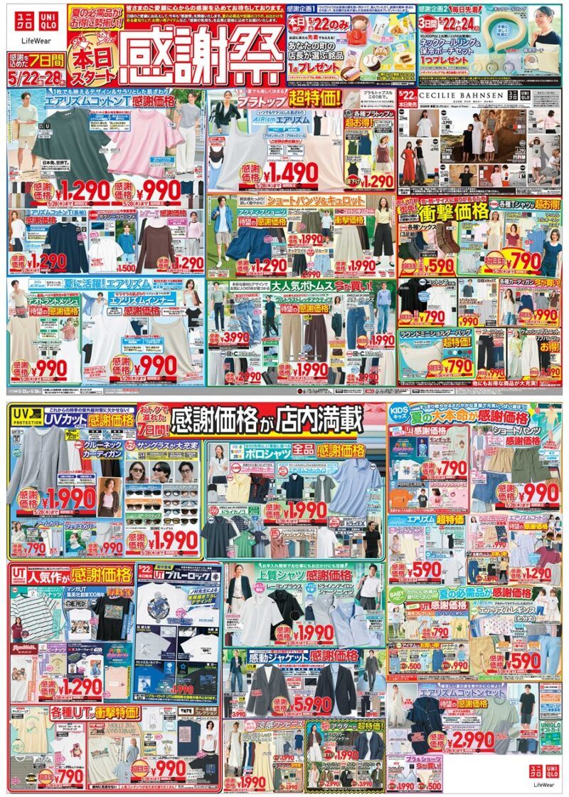 『ユニクロ 感謝祭』2026年のチラシ