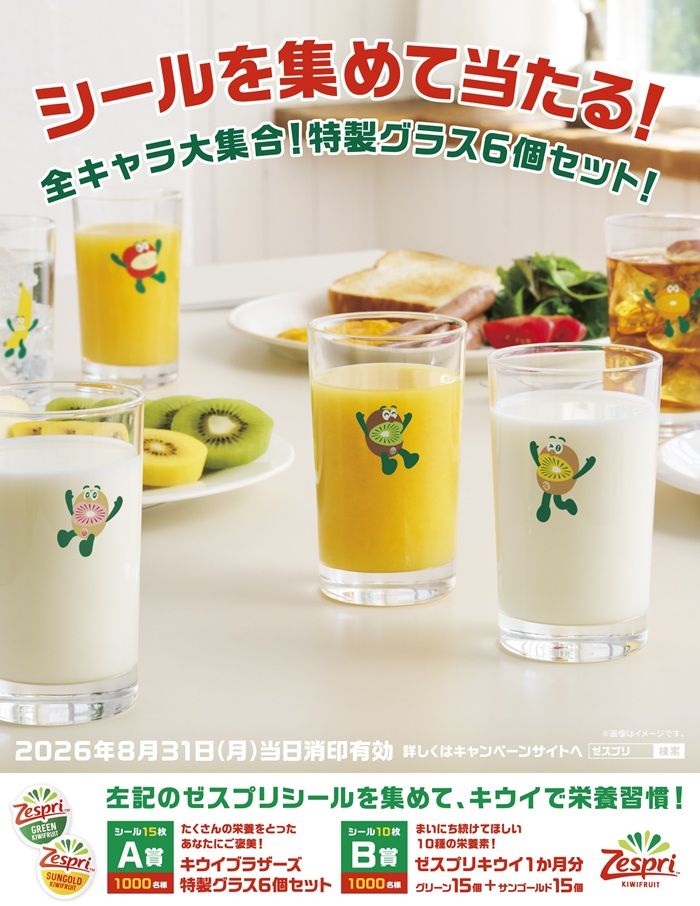 「ゼスプリ キウイブラザーズ」全キャラ大集合!特製グラス6個セット!が当たるキャンペーンが2026年夏に実施!