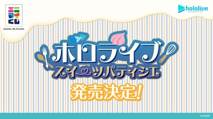 『エニマイくじ ホロライブ ~スイーツパティシエ~』が2026年10月中旬頃よりローソンなどで新発売!
