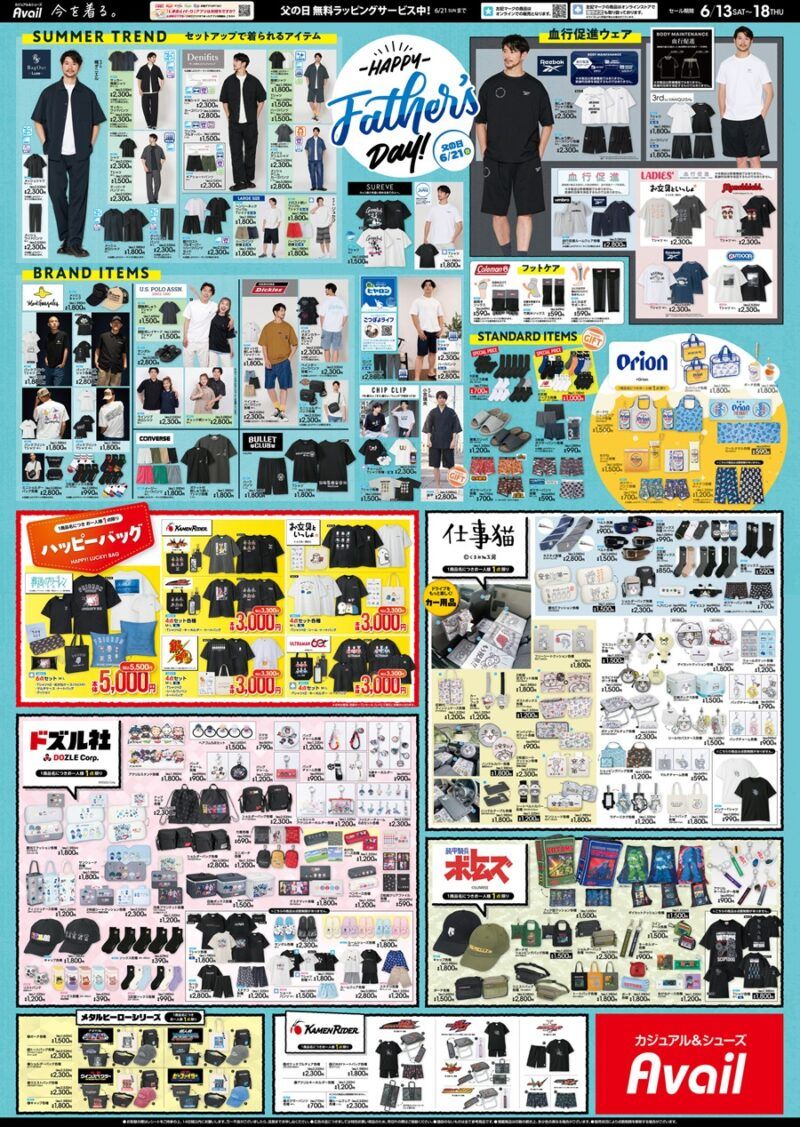 アベイル チラシ速報 2026年6月13日~フリーレン、仮面ライダー、銀魂、お文具といっしょ、ウルトラマンのハッピーバッグ!父の日の特集も!