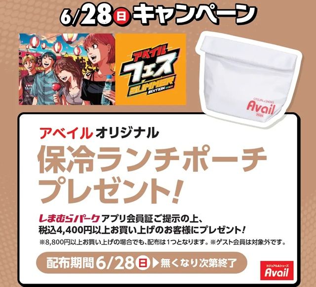 アプリ本会員限定アベイルオリジナル「保冷ランチポーチ」プレゼント