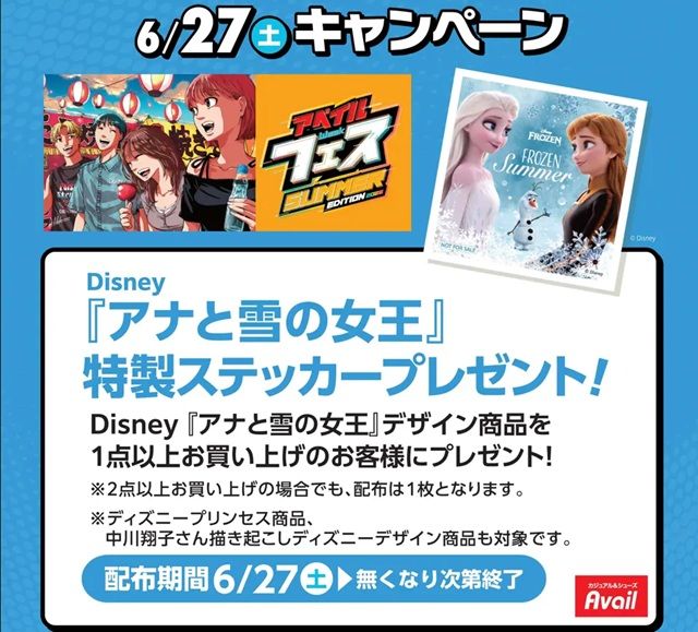 ノベルティ アベイル（Avail）『アナと雪の女王』コラボ