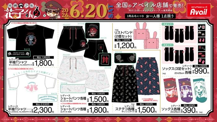 チラシ アベイル『地縛少年花子くん』コラボ!Tシャツ、ステテコの夏アパレル、ぬいポーチ、マスコットチャームなどのグッズが2026年6月20日(土)より新発売!