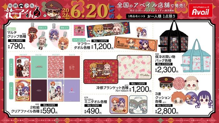 チラシ アベイル『地縛少年花子くん』コラボ!Tシャツ、ステテコの夏アパレル、ぬいポーチ、マスコットチャームなどのグッズが2026年6月20日(土)より新発売!
