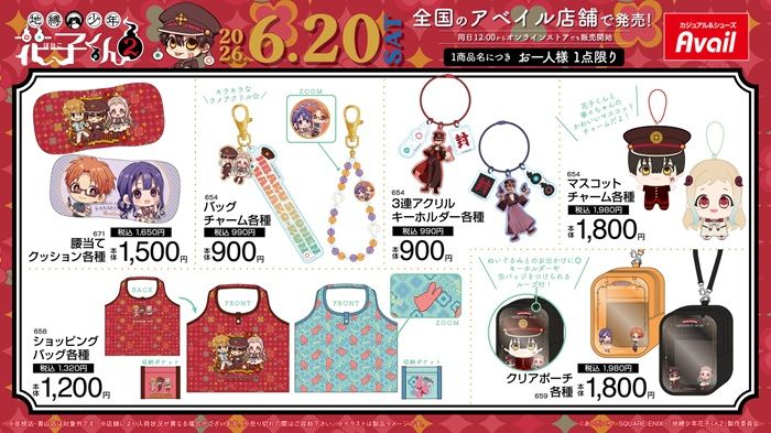 チラシ アベイル『地縛少年花子くん』コラボ!Tシャツ、ステテコの夏アパレル、ぬいポーチ、マスコットチャームなどのグッズが2026年6月20日(土)より新発売!