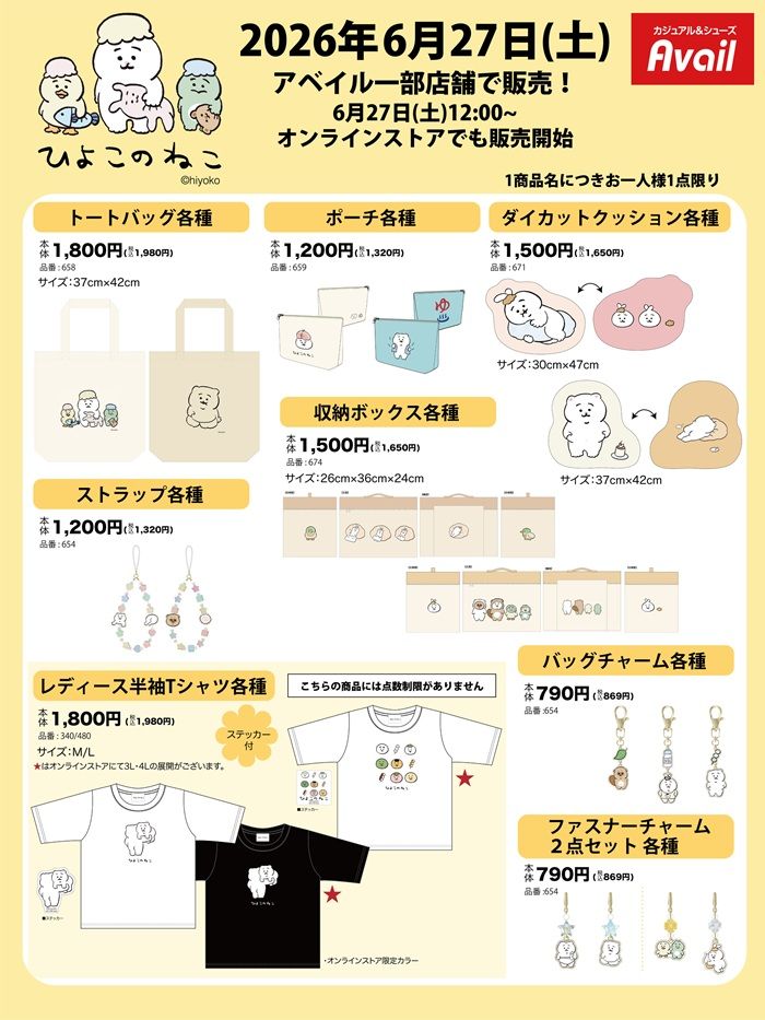 アベイル『ひよこのねこ』コラボ!バッグ、ポーチ、クッション、収納ボックス、Tシャツ、チャームなどが2026年6月27日(土)より新発売!