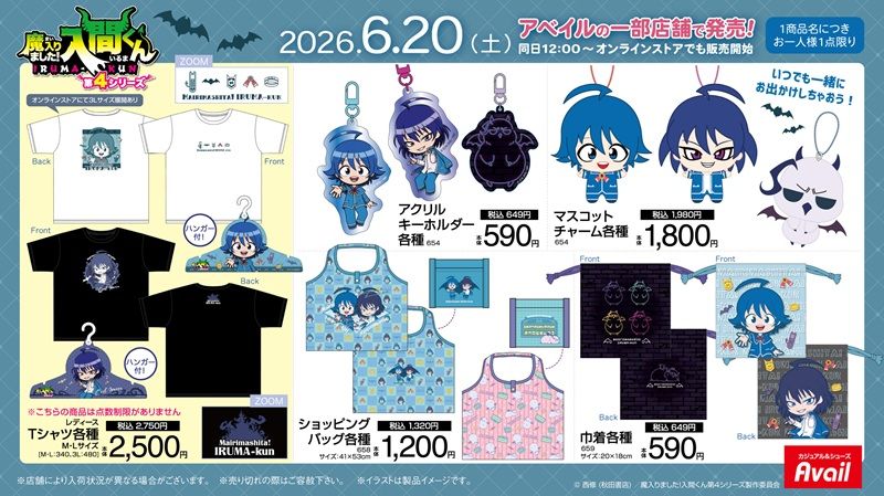 アベイル『魔入りました!入間くん』コラボ!Tシャツ、アクキー、マスコットチャーム、エコバッグ、巾着、タオル、クッション、収納ボックスなどが2026年6月20日(土)より新発売!