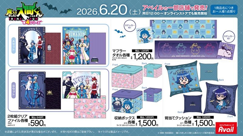 アベイル『魔入りました!入間くん』コラボ!Tシャツ、アクキー、マスコットチャーム、エコバッグ、巾着、タオル、クッション、収納ボックスなどが2026年6月20日(土)より新発売!