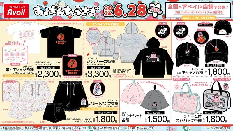 アベイル『おぱんちゅうさぎ』大型コラボ！アパレル、サンダル、ポーチ、バッグ、チャームなどのグッズ、インテリアアイテムもが2026年6月28日（日）より新発売！
