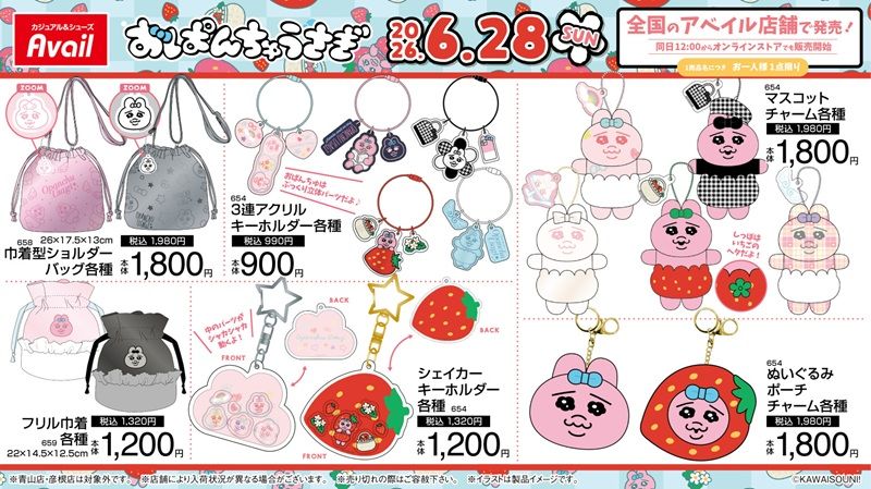 アベイル『おぱんちゅうさぎ』大型コラボ！アパレル、サンダル、ポーチ、バッグ、チャームなどのグッズ、インテリアアイテムもが2026年6月28日（日）より新発売！