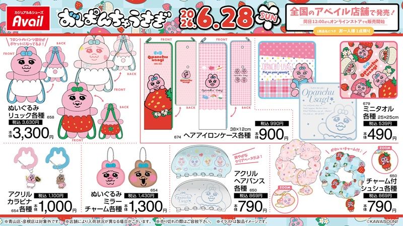 アベイル『おぱんちゅうさぎ』大型コラボ！アパレル、サンダル、ポーチ、バッグ、チャームなどのグッズ、インテリアアイテムもが2026年6月28日（日）より新発売！