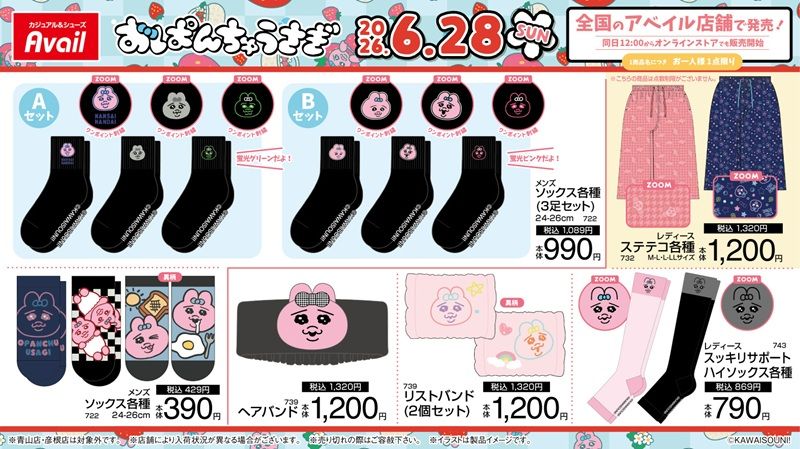 アベイル『おぱんちゅうさぎ』大型コラボ！アパレル、サンダル、ポーチ、バッグ、チャームなどのグッズ、インテリアアイテムもが2026年6月28日（日）より新発売！