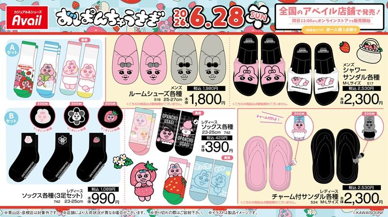 アベイル『おぱんちゅうさぎ』大型コラボ！アパレル、サンダル、ポーチ、バッグ、チャームなどのグッズ、インテリアアイテムもが2026年6月28日（日）より新発売！