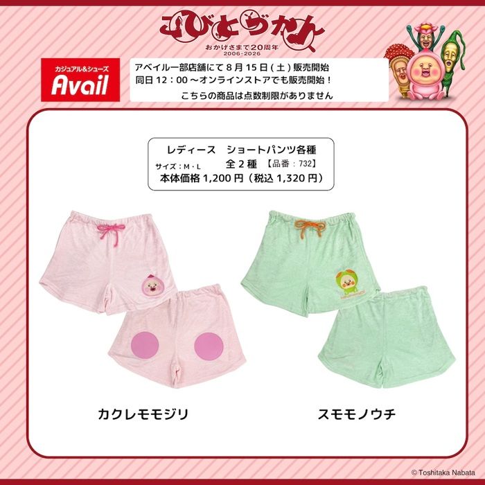 アベイル『こびとづかん』コラボ!ショートパンツが2026年8月15日(土)より新発売!