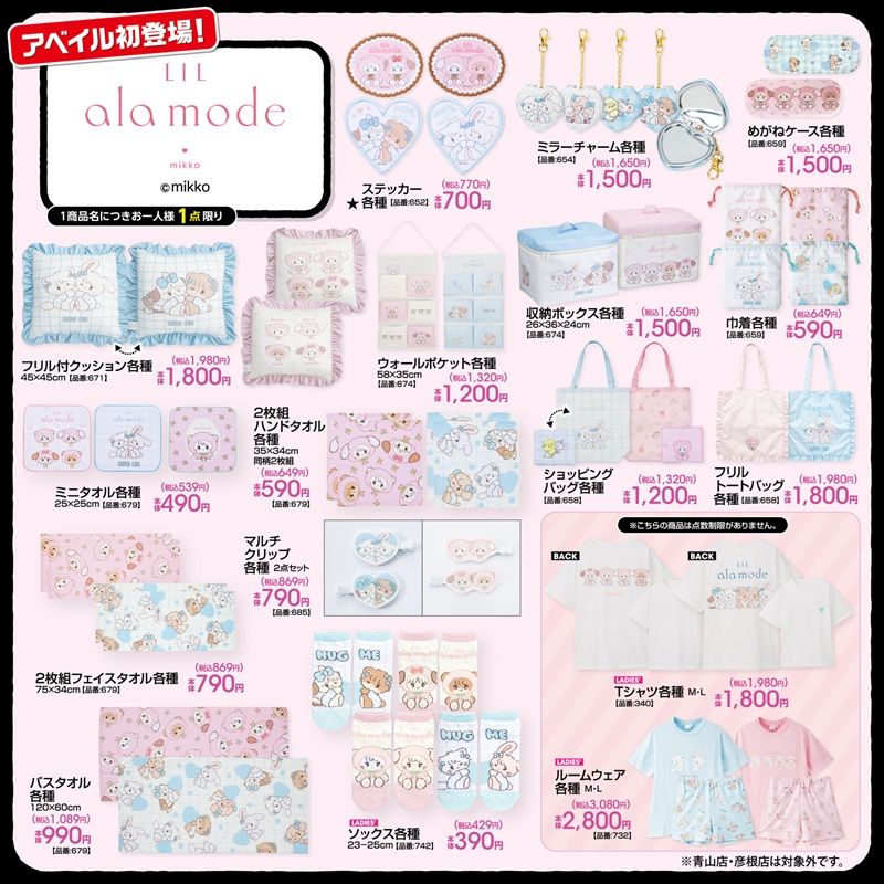 チラシ　アベイル『Lil ala mode（リルアラモード）』コラボ！Tシャツ、雑貨グッズ、インテリアなどが2026年6月27日（土）より新発売！