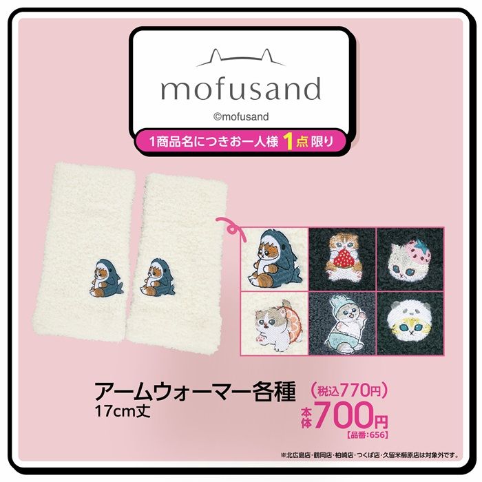 チラシ　アベイル『mofusand（モフサンド）』コラボ！アームウォーマーが2026年9月5日（土）より新発売！