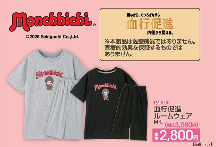 アベイル『モンチッチ』コラボ!血行促進のルームウェアが2026年7月4日(土)より新発売!