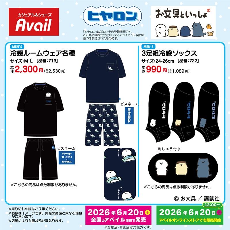 アベイル『ヒヤロン』コラボ!お文具といっしょの夏アイテムが2026年6月20日(土)より新発売!
