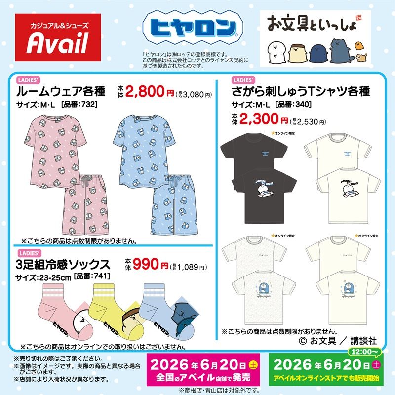 アベイル『ヒヤロン』コラボ!お文具といっしょの夏アイテムが2026年6月20日(土)より新発売!