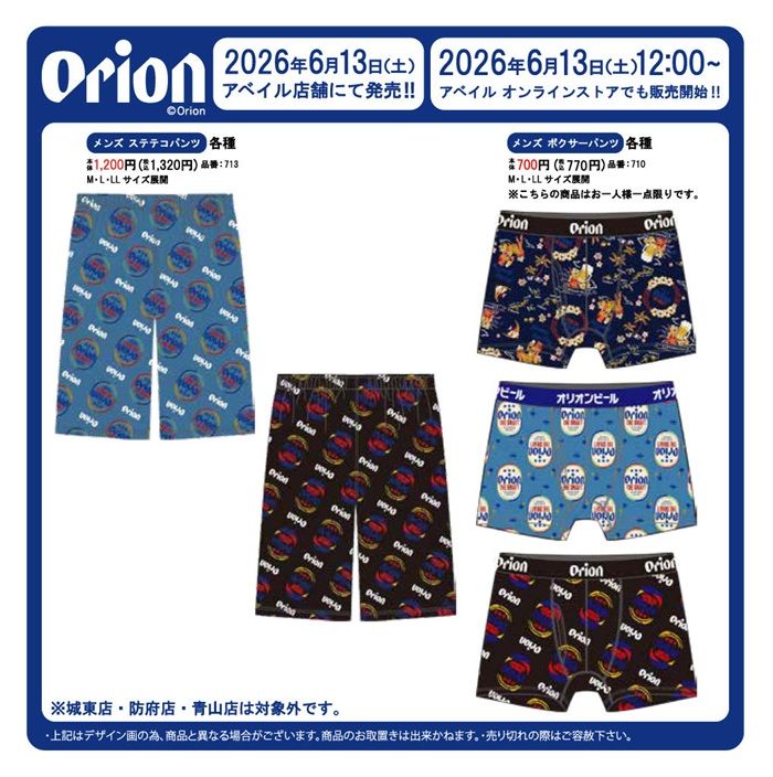 アベイル『orion(オリオンビール)』コラボ!スパバッグ、ポーチ付きショッピングバッグ、めがねケース、クールタオルが2026年6月13日(土)より新発売!