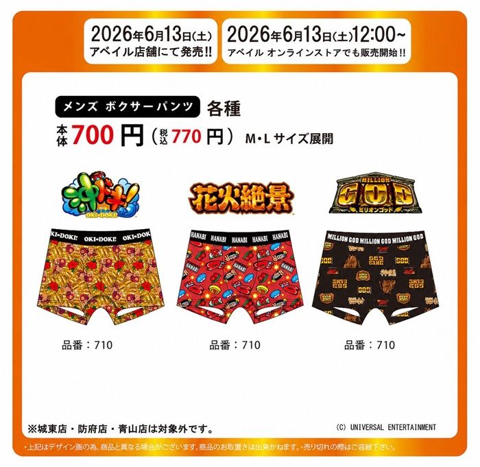 アベイル『パチスロ機』コラボ!花火絶景、ゴッドのボクサーブリーフが2026年6月13日(土)より新発売!