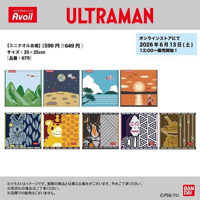 アベイル『ウルトラマン』コラボ!ミニタオル