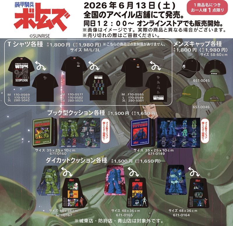 ラインナップ　アベイル『装甲騎兵ボトムズ』コラボ！Tシャツ、クッション、バッグ、ポーチ、アクスタなどのグッズが2026年6月13日（土）より新発売！