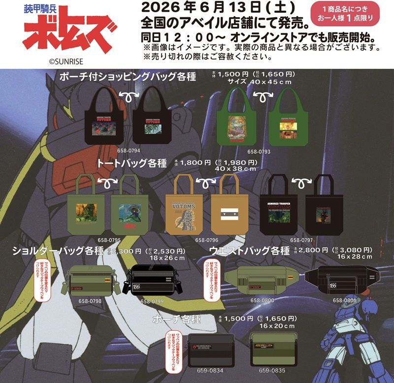 ラインナップ　アベイル『装甲騎兵ボトムズ』コラボ！Tシャツ、クッション、バッグ、ポーチ、アクスタなどのグッズが2026年6月13日（土）より新発売！