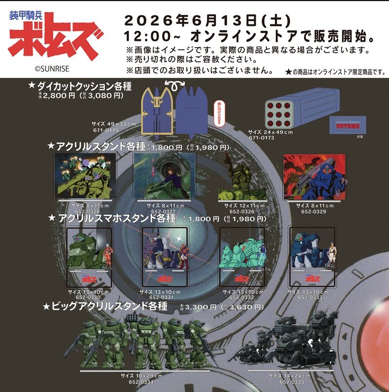 ラインナップ　アベイル『装甲騎兵ボトムズ』コラボ！Tシャツ、クッション、バッグ、ポーチ、アクスタなどのグッズが2026年6月13日（土）より新発売！