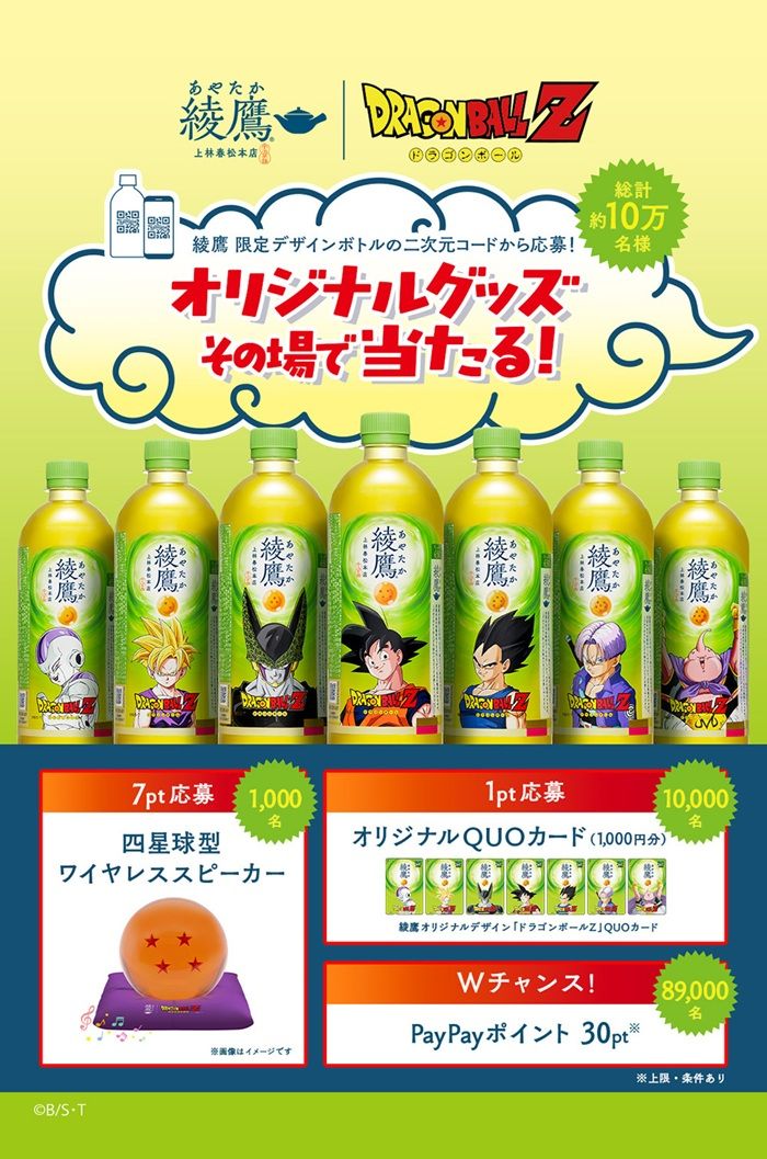 綾鷹『ドラゴンボール』コラボのキャンペーン