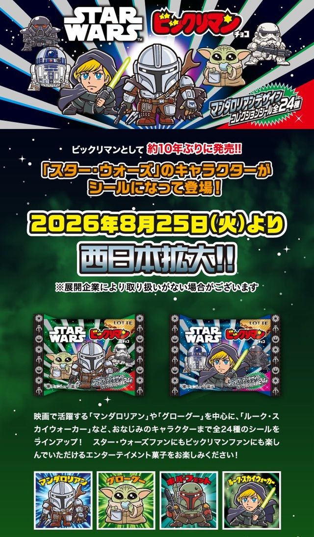 『スター・ウォーズ』デザインのビックリマン!スターウォーズ/ビックリマンチョコ<マンダロリアン&グローグー>が2026年6月2日(火)より東日本にて先行発売!8月25日(火)より西日本も販売開始!