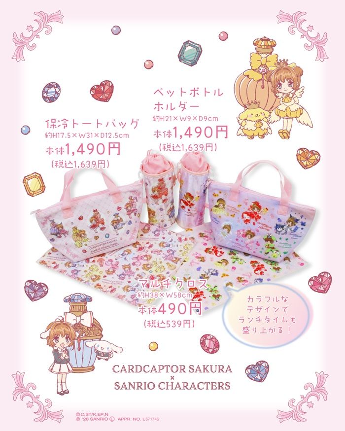 バースデイ『カードキャプターさくら（CCさくら）×サンリオ』コラボ！PVCショルダーバッグ、ペットボトルホルダーなどのグッズが2026年7月1日（水）より新発売！