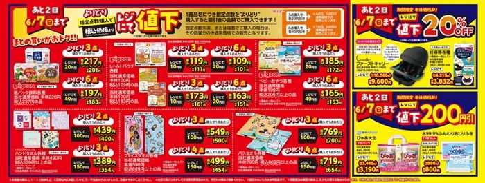 レジにて値下げのセール　バースデイ チラシ　2026年6月6日（土）～6月9日（火）