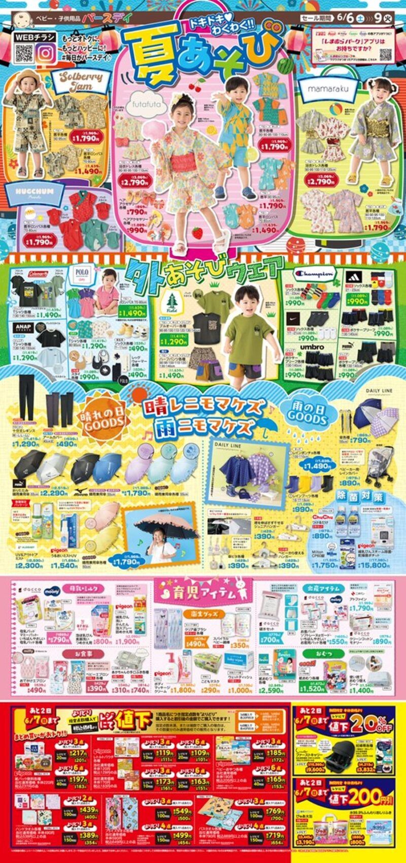 バースデイ チラシ速報2026年6月6日～浴衣、甚平が新発売！外遊びウェア、梅雨の準備にレイングッズも！
