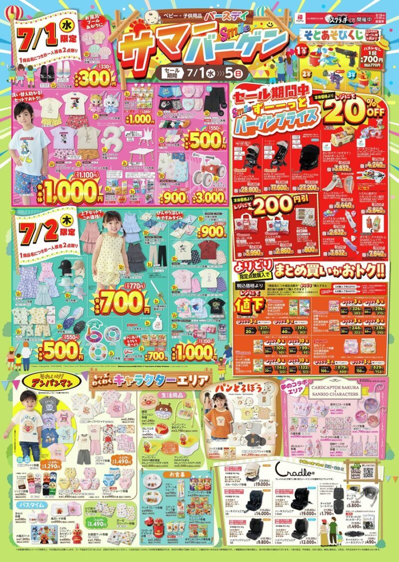 バースデイ チラシ速報2026年7月1日～サマーバーゲン！アンパンマン、パンどろぼう、カードキャプターさくら×サンリオの夏アイテム！日替わりセールも実施！